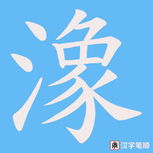 潒