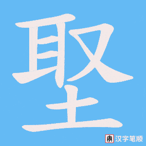 埾