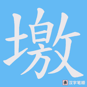 墽