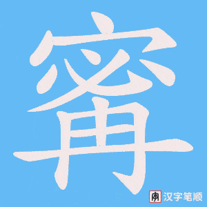 寗