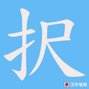 択