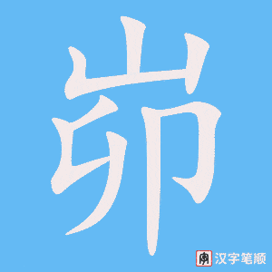 峁