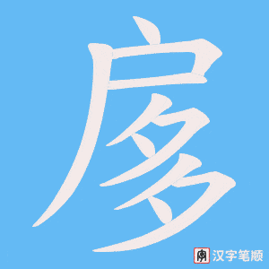 扅