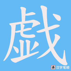 戯