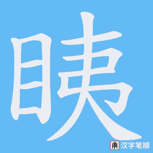 眱