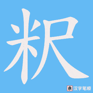 粎