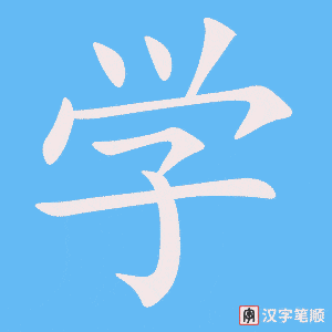 学