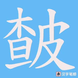 皶