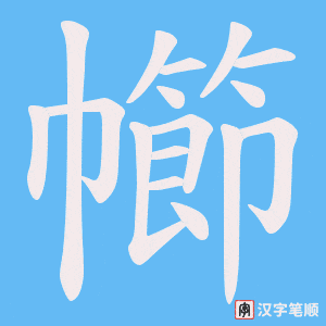 幯
