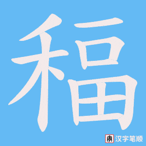 稫