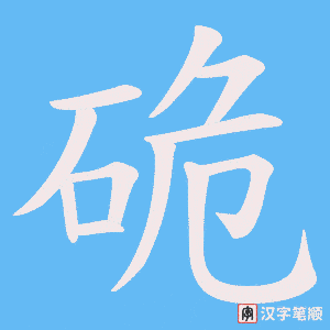 硊