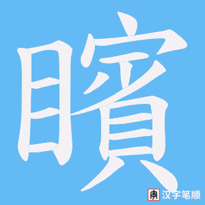 矉