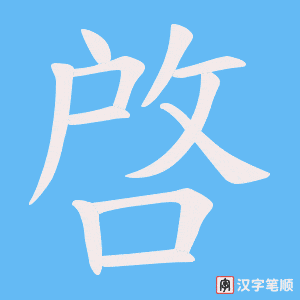 啓