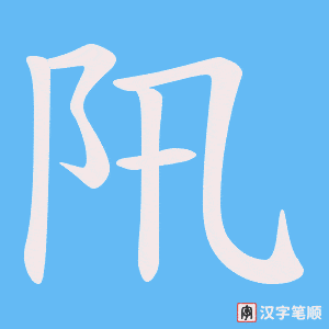 阠