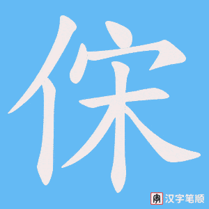 俕