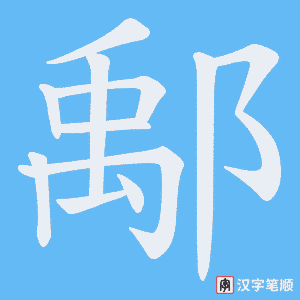 鄅