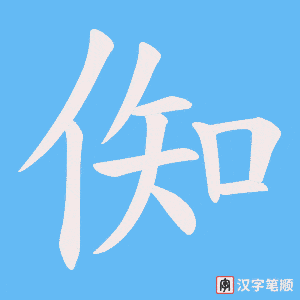 倁