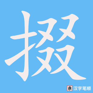 掇