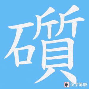 礩