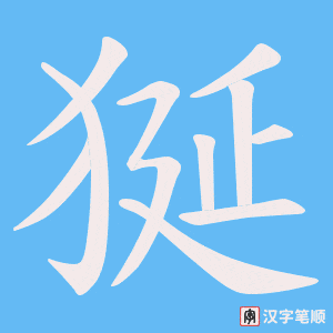 狿