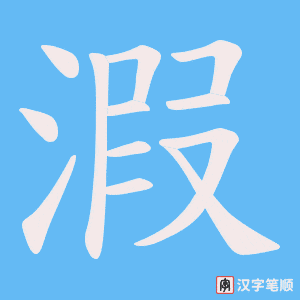 溊