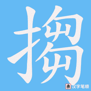搊