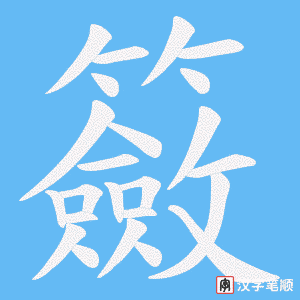 籢