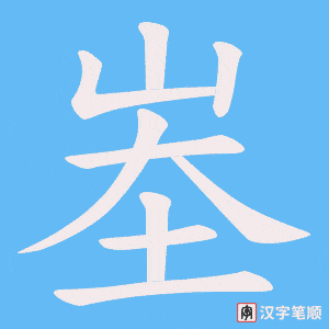 峚