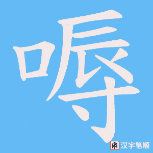 嗕
