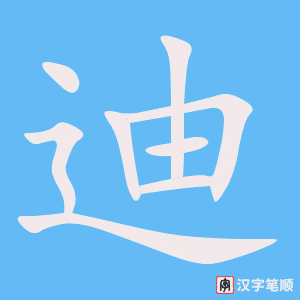 迪