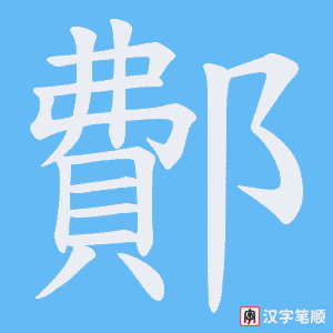 鄪