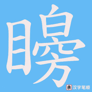 矈