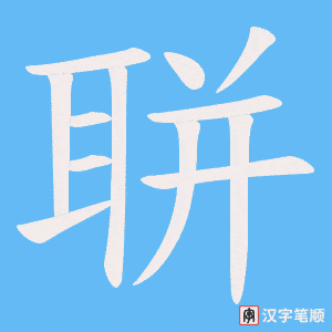 聠