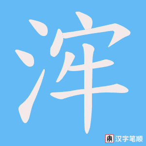 浶