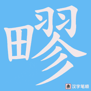 疁