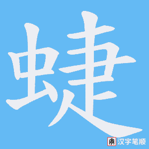 蜨
