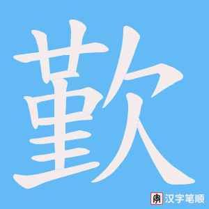 歏