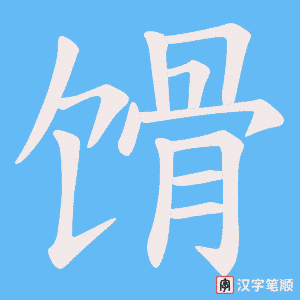 馉