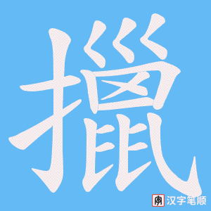 擸