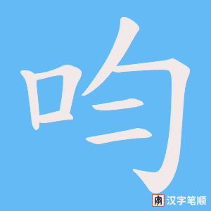 呁