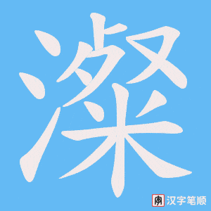 澯