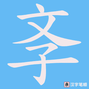 斈