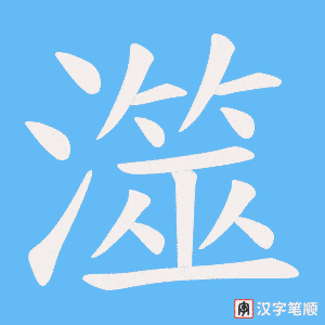 澨