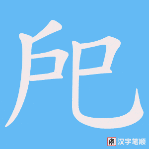 戺