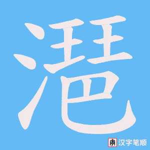 潖