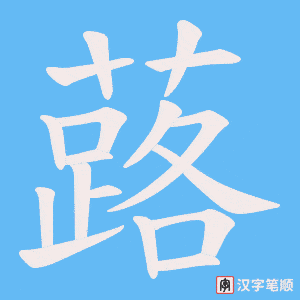 蕗