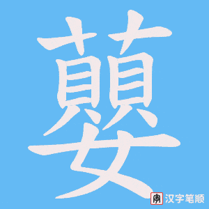 蘡