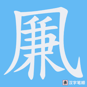 凲