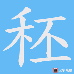 秠