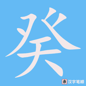 癸